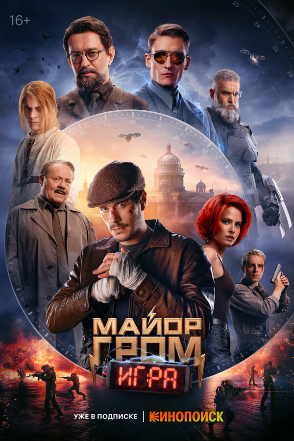 Майор Гром: Игра сериал 2024 смотреть онлайн бесплатно в хорошем качестве HD